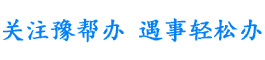 豫帮办跑腿代办服务