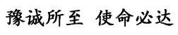河南豫诚跑腿代办服务