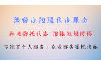时间贫困时代新解法：豫帮办跑腿代办如何让