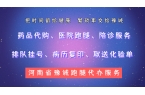 从挂号到取药全程无忧！豫诚跑腿如何破解看