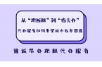 从“跑断腿”到“指尖办”代办服务如何重塑