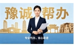 ‌豫诚帮办跑腿代办服务公司，中原地区可信