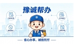 靠谱代办选豫诚帮办，足不出户办结全省事务