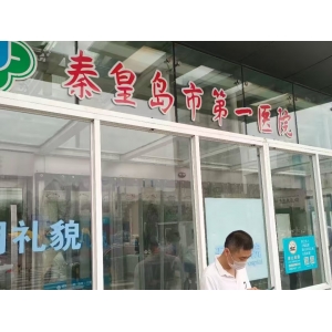 秦皇岛市第一医院帮助客户打印病历