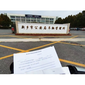 新乡市车管所注销驾考档案