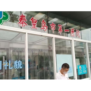 秦皇岛市第一医院打印病例