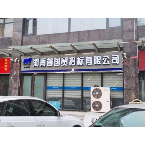 河南省国贸招标公司代理投标