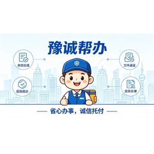 靠谱代办选豫诚帮办，足不出户办结全省事务